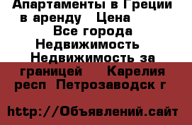 Апартаменты в Греции в аренду › Цена ­ 30 - Все города Недвижимость » Недвижимость за границей   . Карелия респ.,Петрозаводск г.